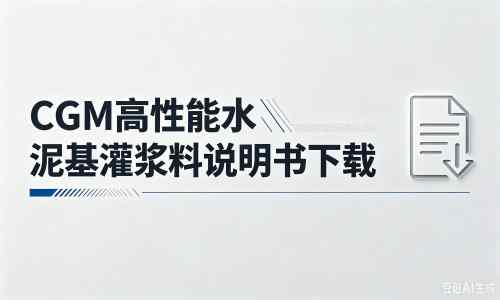 祁东厂家：CGM高性能水泥基灌浆料说明书PDF（纯白无LOGO）